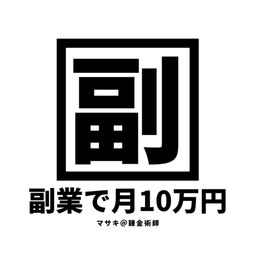 副業で月10万円